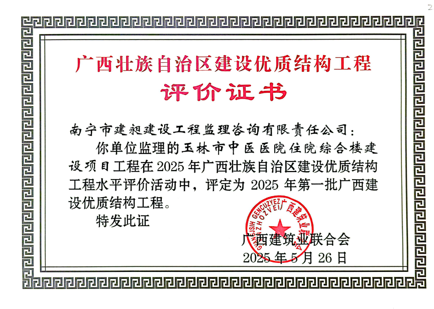區(qū)優(yōu)質結構獎玉林中醫(yī)院.png
